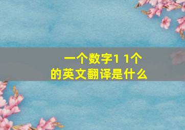 一个数字1 1个的英文翻译是什么